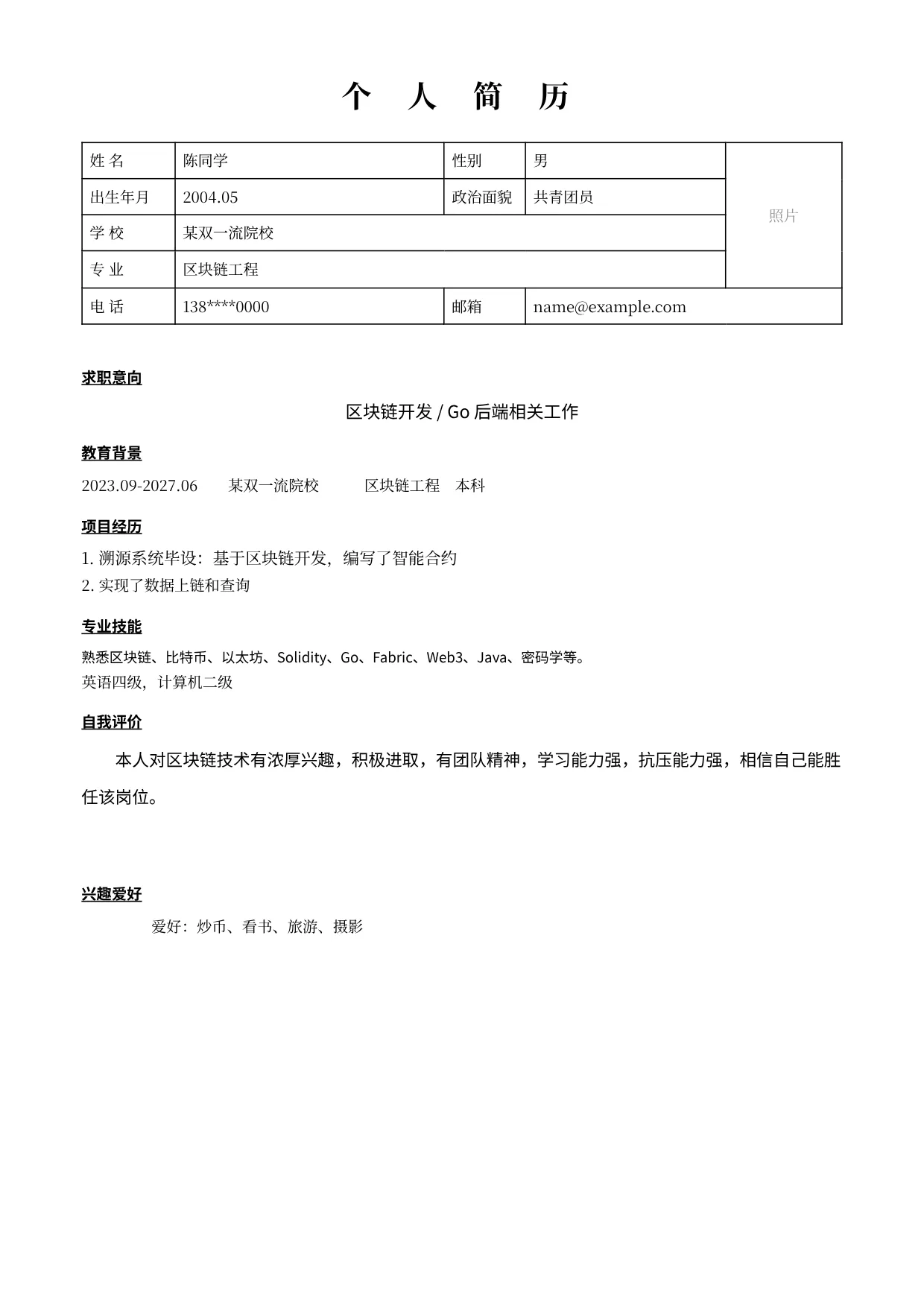 陈同学润色前简历（虚构示例）