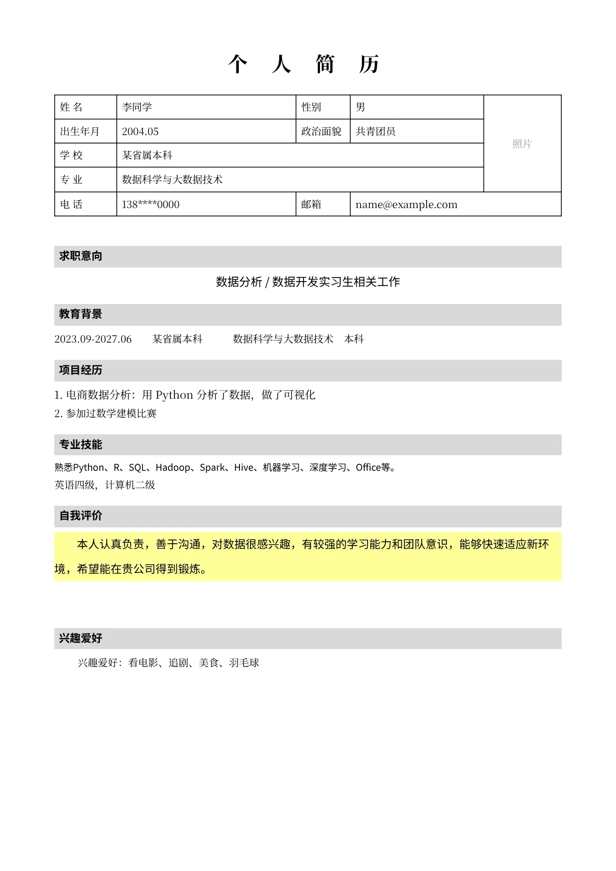 李同学润色前简历（虚构示例）
