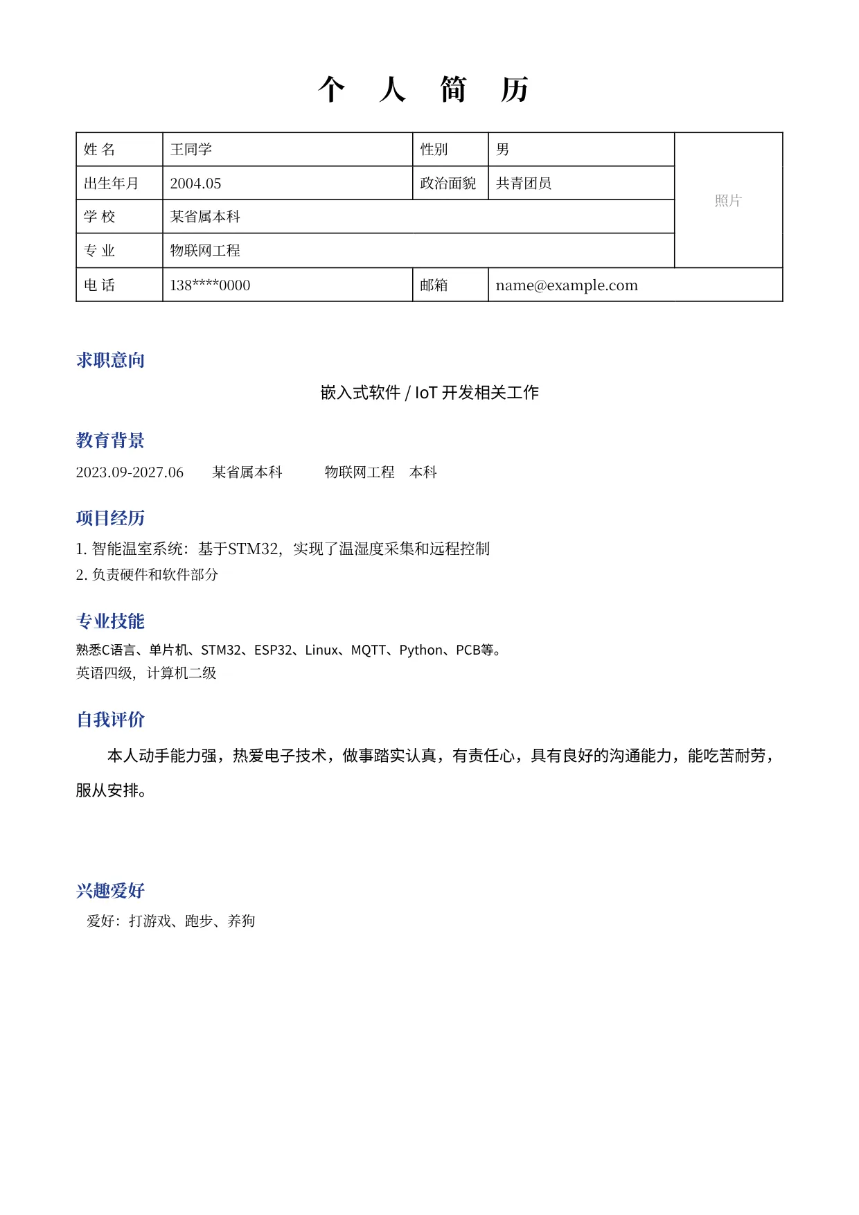 王同学润色前简历（虚构示例）