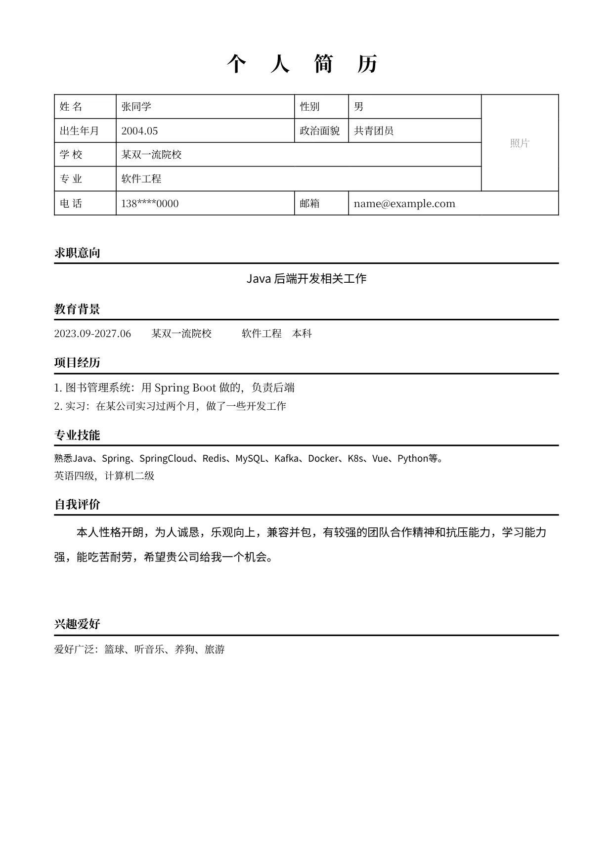 张同学润色前简历（虚构示例）